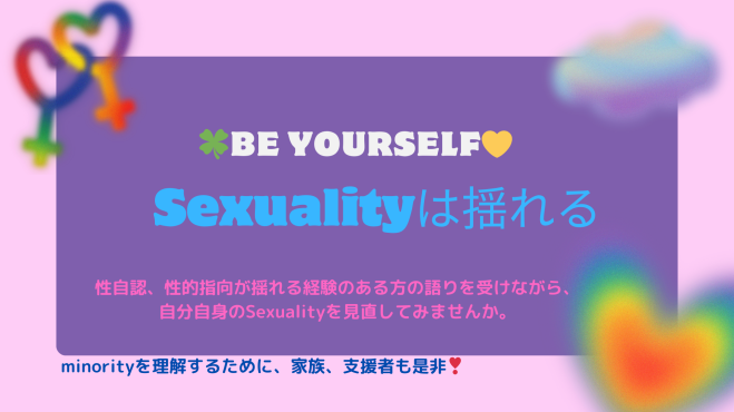 Sexualityは揺れる