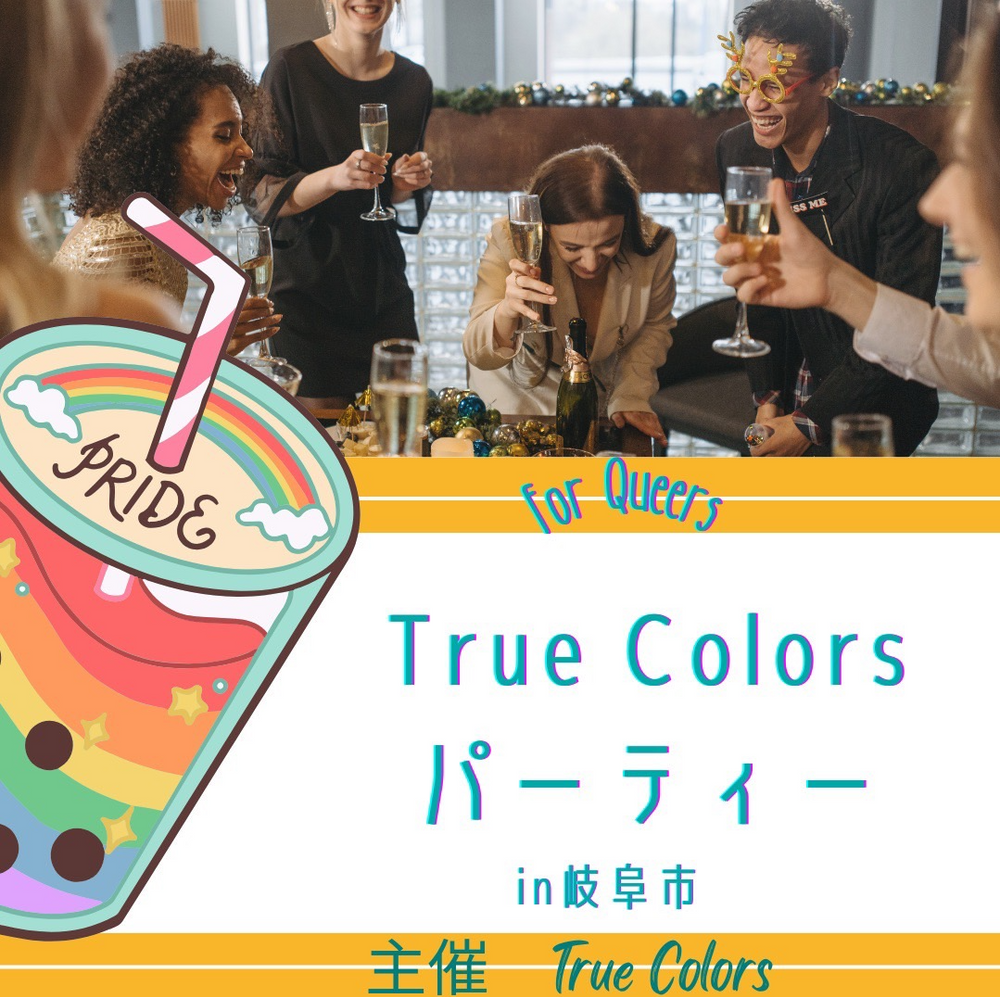 True Colorsパーティー