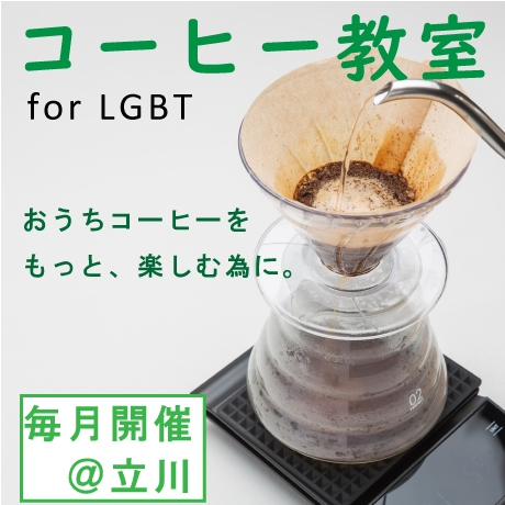 コーヒー教室【for LGBT】