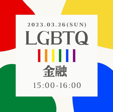  LGBTQ＋金融セミナー