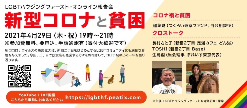 LGBTハウジングファースト・オンライン報告会 ～新型コロナと貧困～