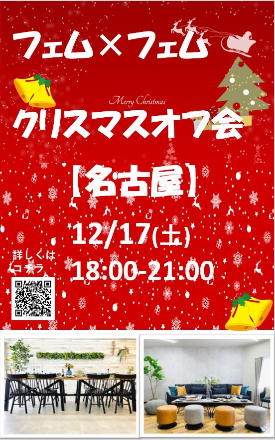 【名古屋】12/17（土）フェムonlyクリスマスオフ会♪