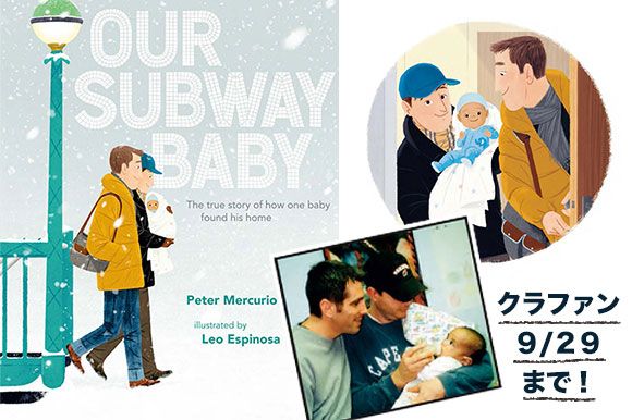 N.Yで起きたある赤ちゃんとゲイ・カップルの実話『Our Subway Baby』から考える、日米同性カップル家族の未来。