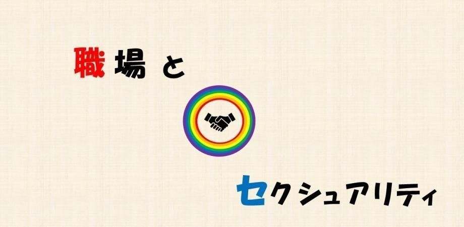  19 職場とセクシュアリティ【リニューアル第18回】 LGBT