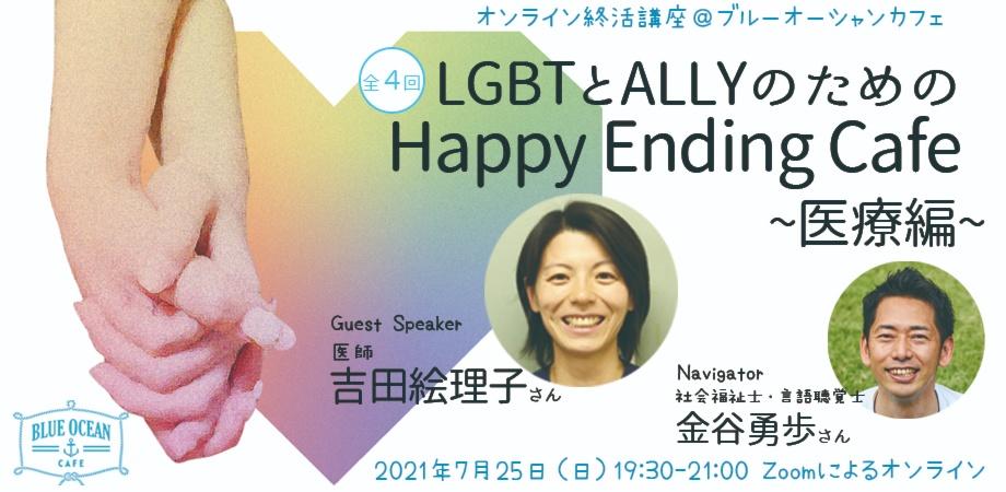 LGBTとALLYのためのHappy Ending Cafe ~医療編~