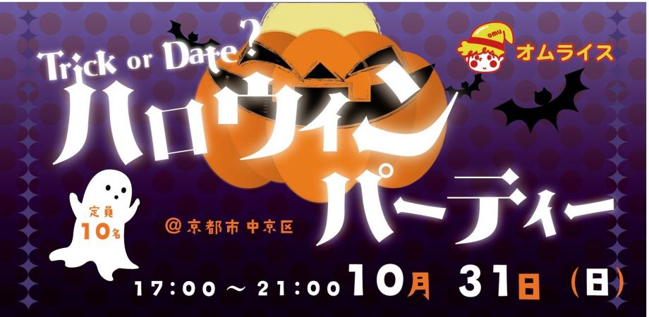 【LGBTQ+】Trick or Date ? ハロウィンパーティーin KYOTO🎃