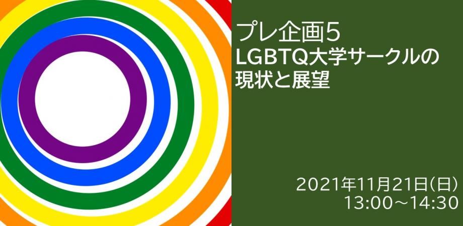 プレ企画５「LGBTQ大学サークルの現状と展望」交流会（無料）※手話通訳あり