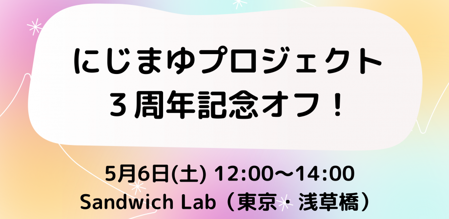 にじまゆプロジェクト３周年記念オフ！＠Sandwich Lab（浅草橋）