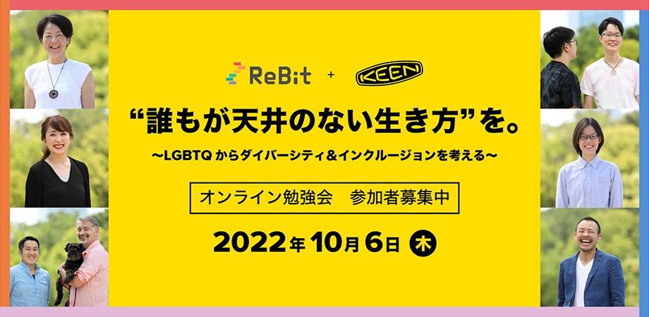 ＜ReBit + KEEN オンライン勉強会＞　 “誰もが天井のない生き方” を。 〜LGBTQからダイバーシティ&インクルージョンを考える〜