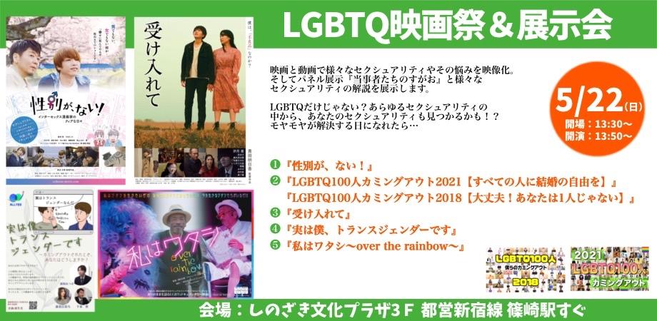LGBTQ映画祭＆展示会 〜様々なセクシュアリティを「見える化」に〜