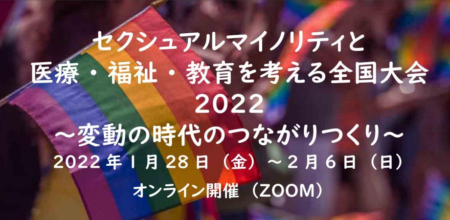 フリーパス（セクシュアルマイノリティと医療・福祉・教育を考える全国大会2022