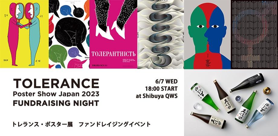 トレランス・ポスター展 ファンドレイジングイベント　TOLERANCE Poster Show Japan Fundraising Night
