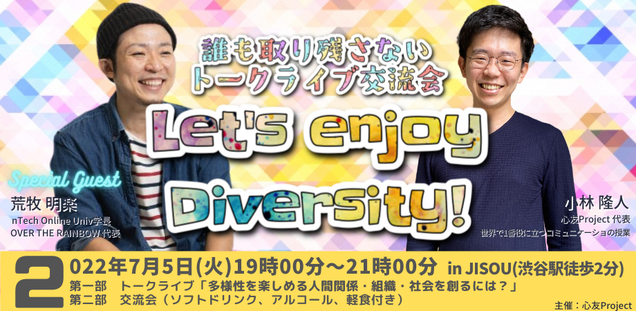 誰も取り残さないトークライブ交流会「Let’s enjoy Diversity!」