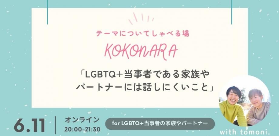 ここなら話せることがある。｜『kokonara』 for LGBTQ+当事者の家族やパートナー