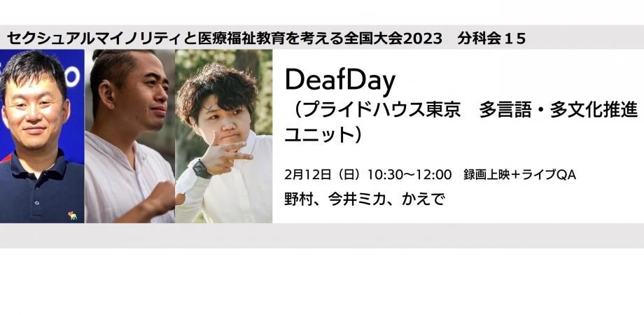 DeafDay （プライドハウス東京　多言語・多文化推進ユニット）