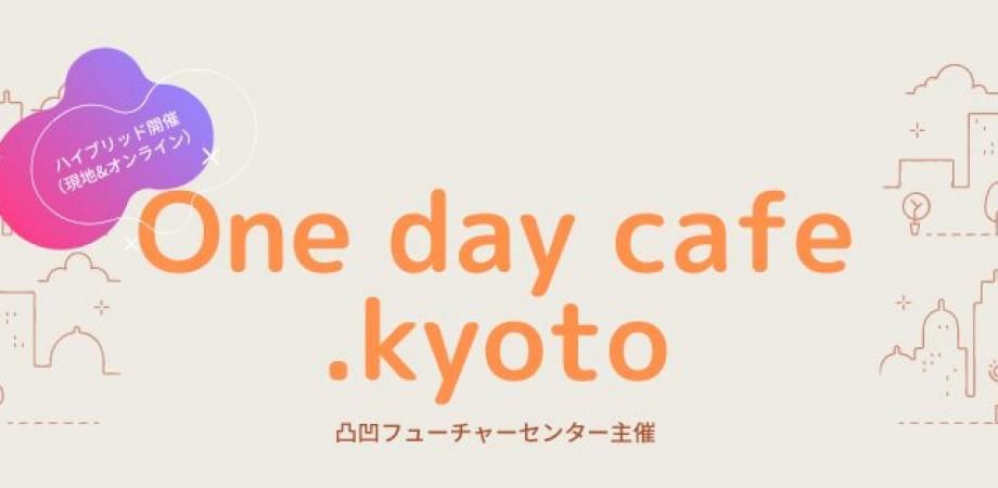 One day cafe.kyoto 〜凸凹の?について語るcafe〜 #37&online#07