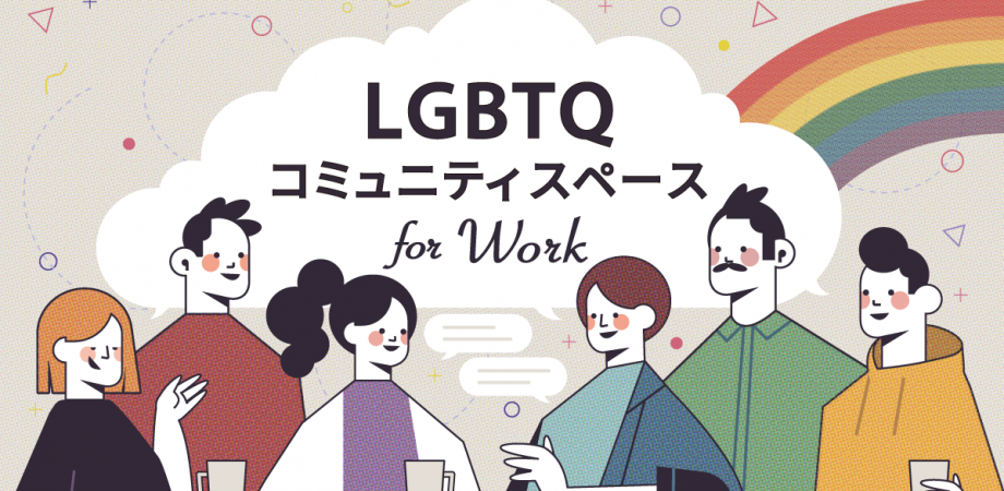 LGBTQ コミュニティスペース for Work