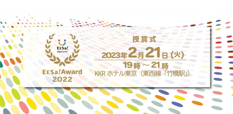 EESa!Award2022【会場/オンライン同時開催】