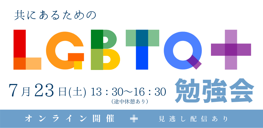 【オンラインセミナー】共にあるための　LGBTQ＋勉強会