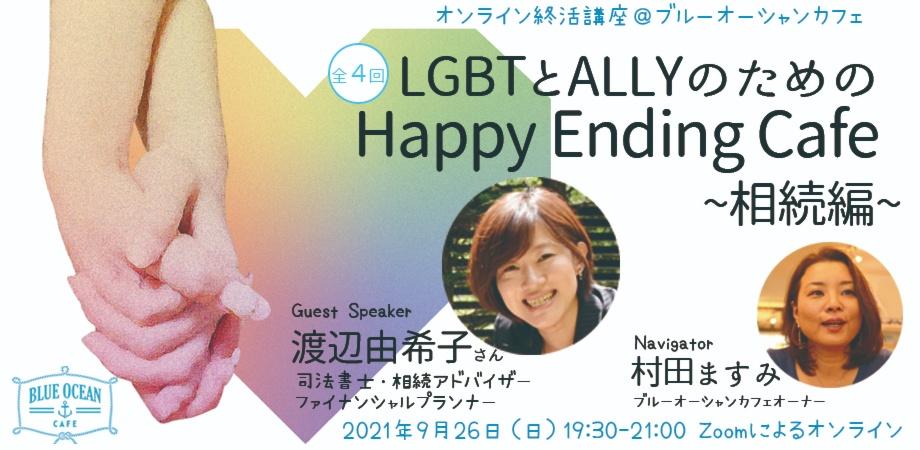 LGBTとALLYのためのHappy Ending Cafe ~相続編~