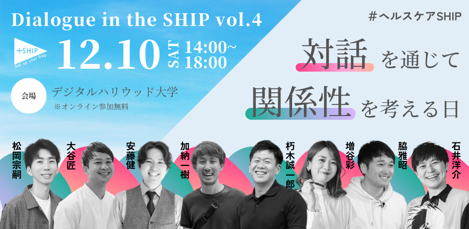 Dialogue in the SHIP 2022 ～価値観の対話～