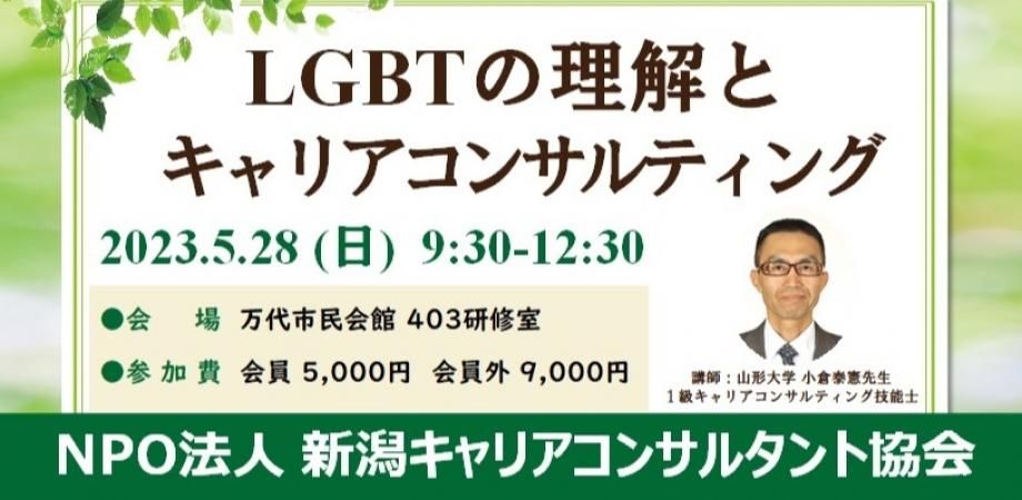 5/28(日)対面【NCC】キャリア研修会「LGBTとキャリアコンサルティング」