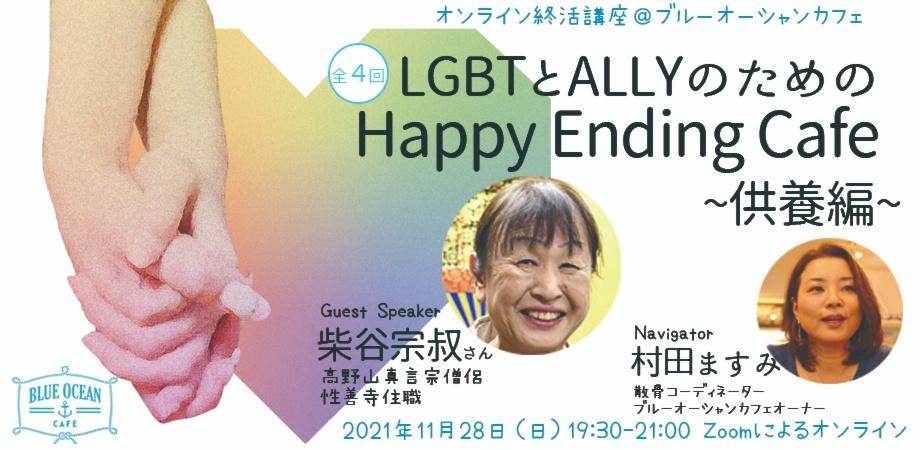 LGBTとALLYのためのHappy Ending Cafe ~供養編~