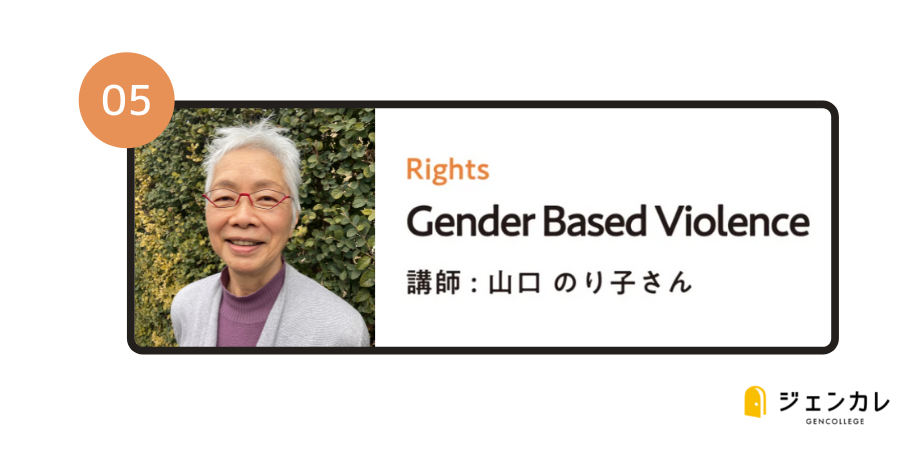 【ジェンカレvol.5】Gender Based Violence