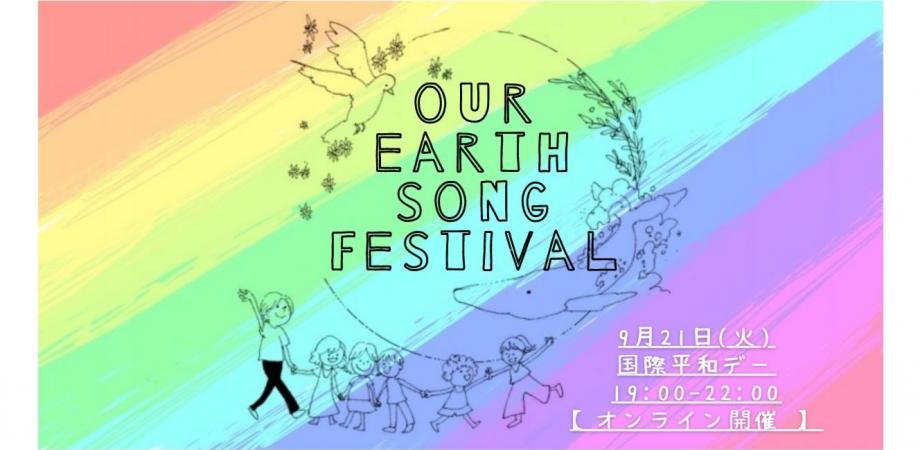 【Our Earth Song Festival 2021】9月21日ピースデーから始まる世界同時の平和フェス