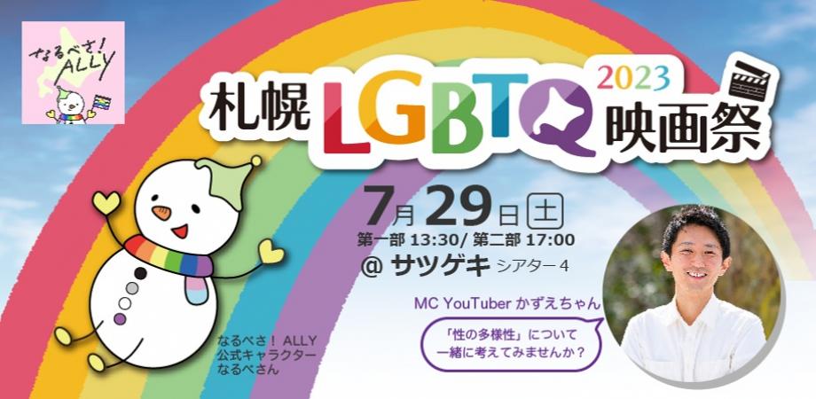 札幌LGBTQ映画祭2023