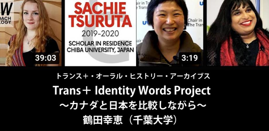 Trans＋ Identity Words Project ～カナダと日本を比較しながら～