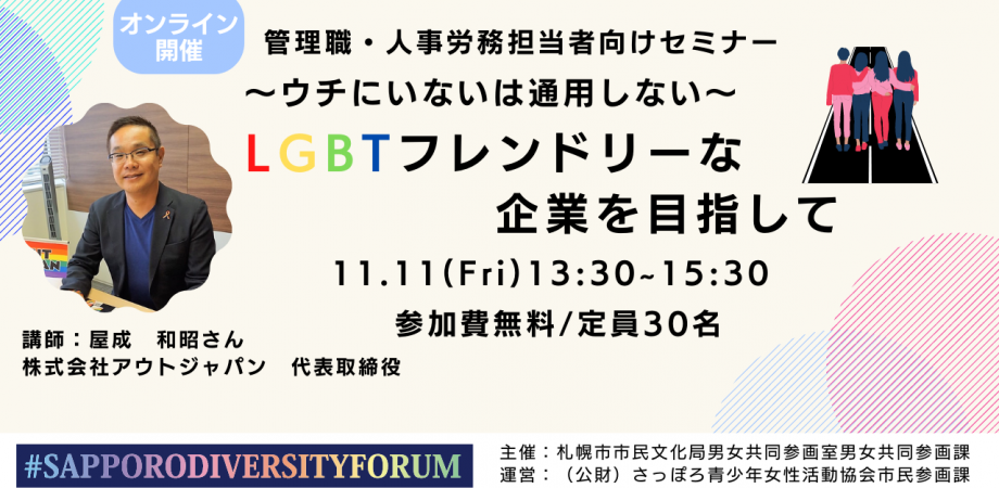  11 #SAPPORODIVERSITYFORUM「LGBTフレンドリーな企業を目指して」