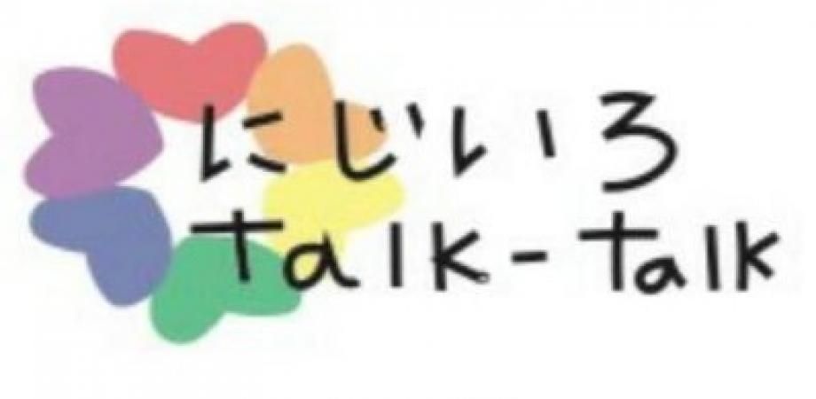 2021年度セクシュアリティ専門SNS(LINE)相談にじいろtalk-talk実績報告会