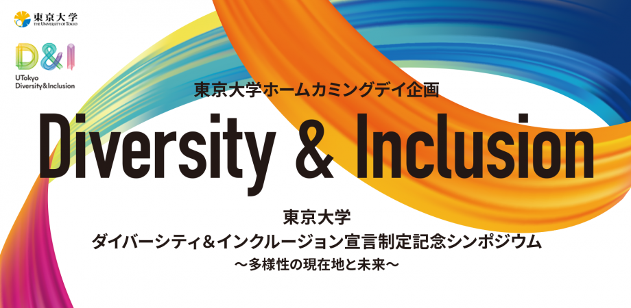 東京大学ダイバーシティ＆インクルージョン宣言制定記念シンポジウム ～多様性の現在地と未来～
