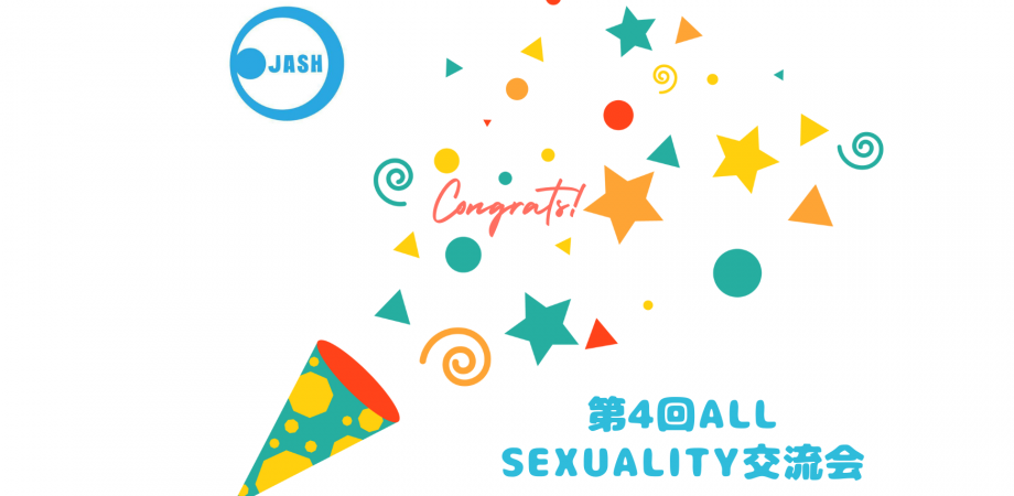 祝！認定NPO第2弾！2022年度第４回All Sexuality交流会～イベントテーマ『あらためて・・・セクシュアリティってなんだろう？』～対面/オンライン