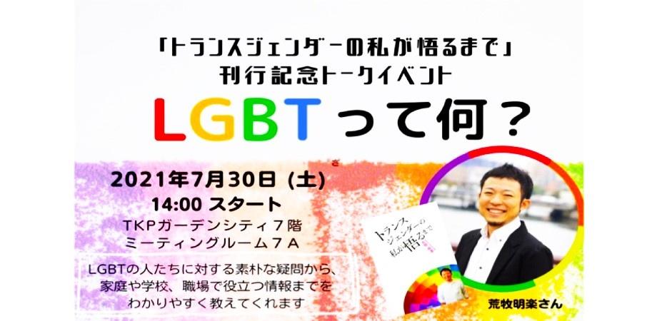 「トランスジェンダーの私が悟るまで」荒牧明楽　刊行記念トークイベント　LGBTって何？