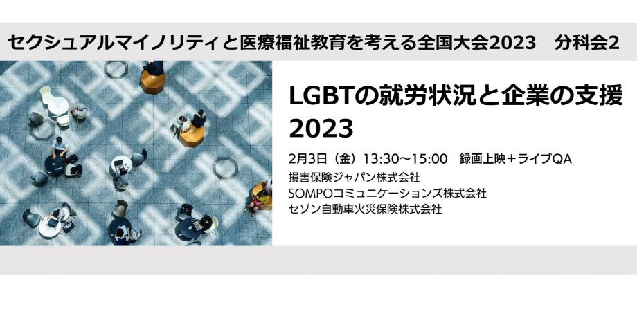 LGBTの就労状況と企業の支援2023