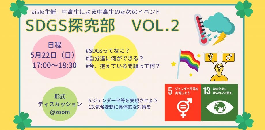 【中高生限定】SDGs探求部 vol.2