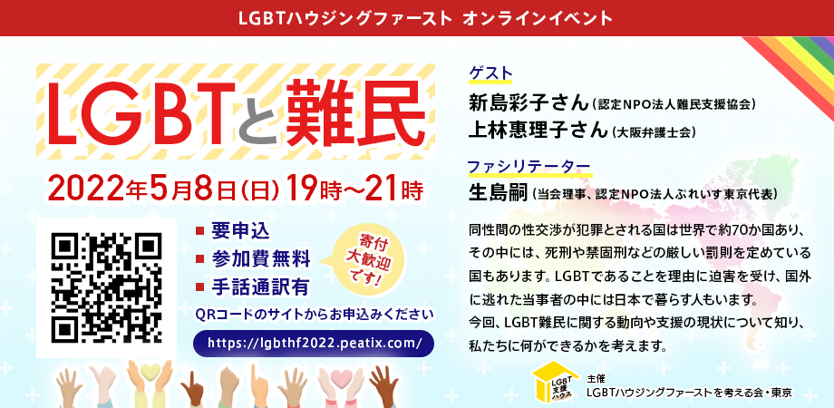 「LGBTと難民」LGBTハウジングファーストを考える会・東京