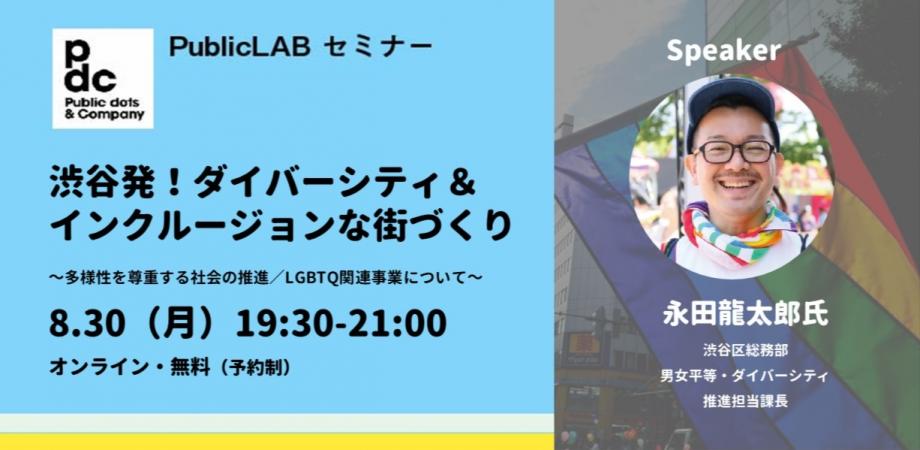 オンライン・無料】PublicLABセミナー　渋谷発！ダイバーシティ＆インクルージョンな街づくり～多様性を尊重する社会の推進／LGBTQ関連事業について～
