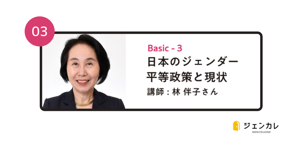 【ジェンカレvol.3】日本のジェンダー平等政策と現状