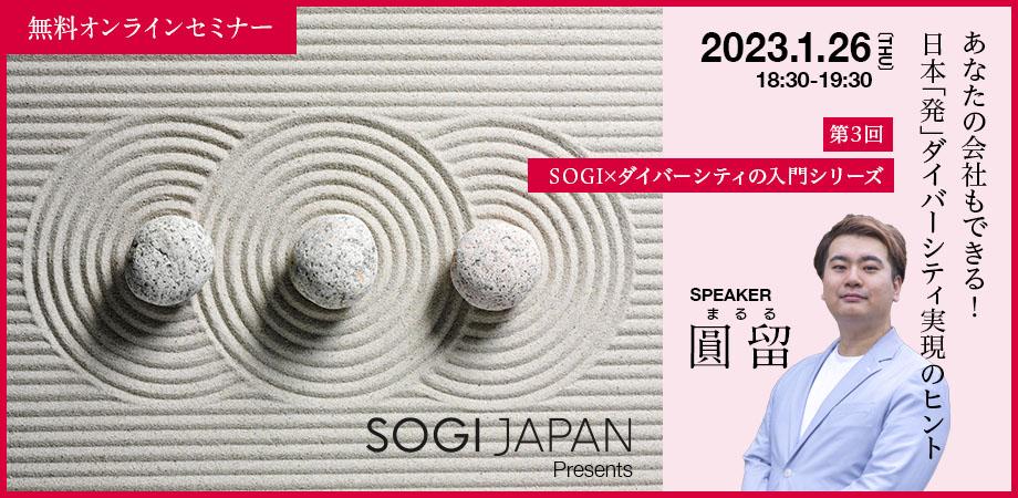 第3回　SOGI×ダイバーシティの入門シリーズ 　〜日本「発」ダイバーシティを実現する現場対応〜