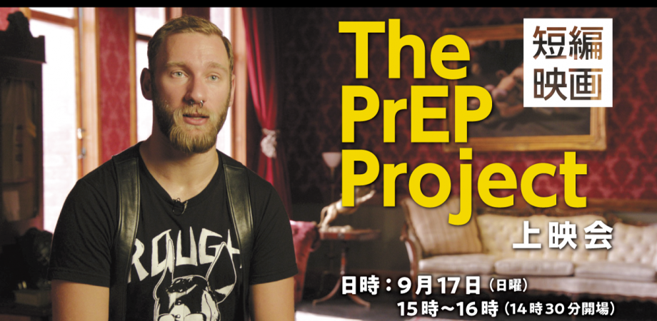 短編映画『The PrEP Project』上映会