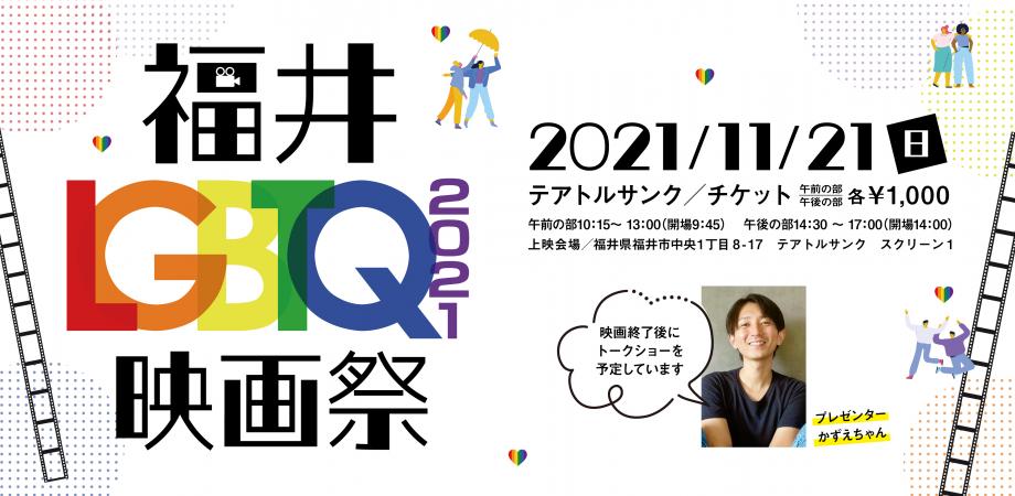 福井LGBTQ映画祭2021