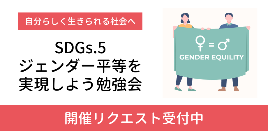 【リクエスト受付中】SDGs5.ジェンダー平等を実現しよう勉強会