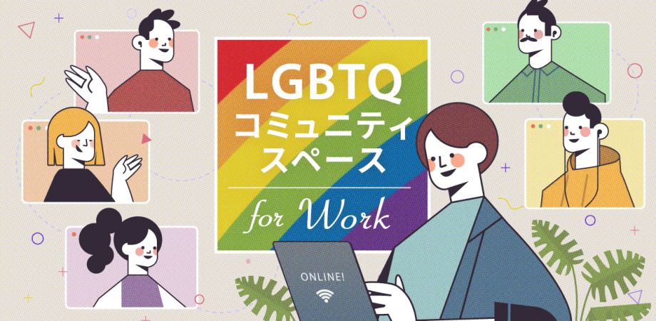 LGBTQ コミュニティスペース for Work オンライン
