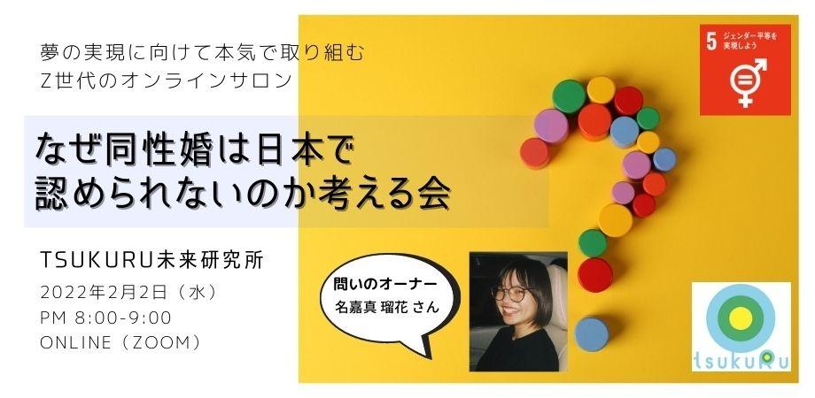 TSUKURU未来研究所】なぜ同性婚は日本で認められないのか考える会 ~やりたいことをやれる自分に~