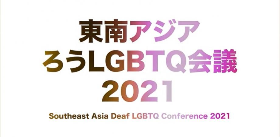 東南アジアろうLGBTQ会議2021