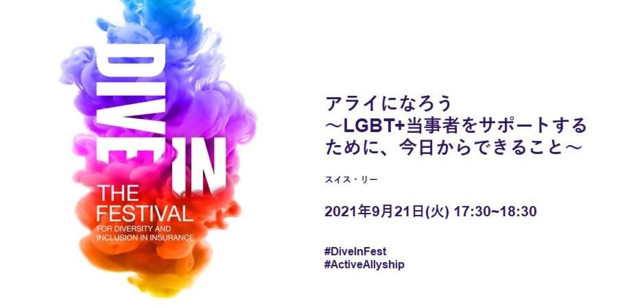 Dive In Festival Japan - アライになろう～LGBT+当事者をサポートするために、今日からできること～　Becoming an Ally - How to start supporting the LGBT+ community today