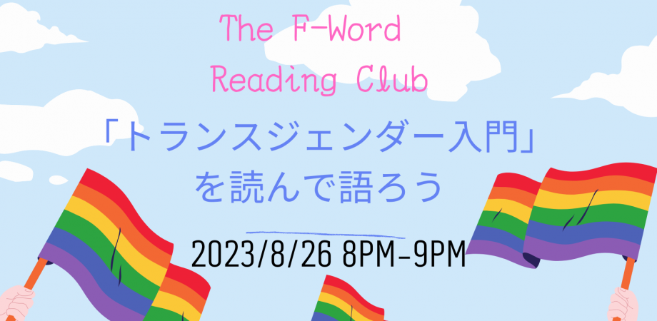 NPO法人The F-Word 8月Reading Club：「トランスジェンダー入門」を読んで語ろう！